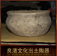 pic/lzwh/2/良渚文化出土陶器.jpg