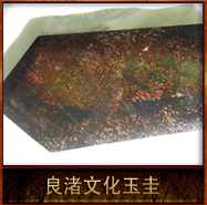 pic/lzwh/2/良渚文化玉圭.jpg