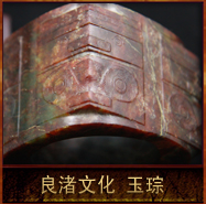 pic/lzwh/2/良渚文化玉琮.jpg