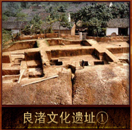 pic/lzwh/2/良渚文化遗址1.jpg