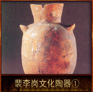 pic/plgwh/2/裴李岗文化陶器1.jpg