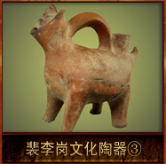 pic/plgwh/2/裴李岗文化陶器3.jpg