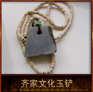pic/qjwh/2/齐家文化玉铲.jpg