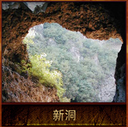 pic/qtyz/2/新洞.jpg