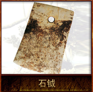 pic/qtyz/2/石钺.jpg