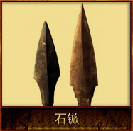 pic/qtyz/2/石镞.jpg