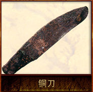 pic/qtyz/2/铜刀.jpg