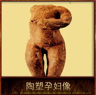 pic/qtyz/2/陶塑孕妇像.jpg