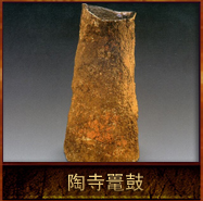 pic/tsyz/2/陶寺鼍鼓.jpg