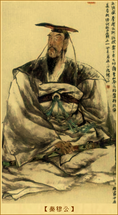 秦穆公