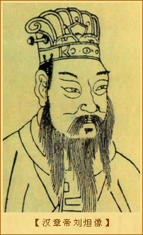 汉章帝刘炟