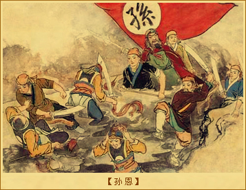 孙恩