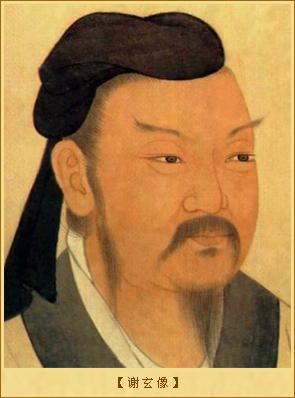 谢玄像