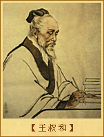 王叔和