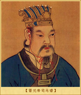 晋元帝司马睿