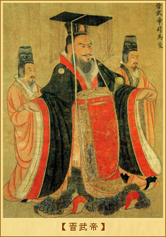 晋武帝