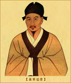 皇甫谧像