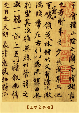 王羲之字迹