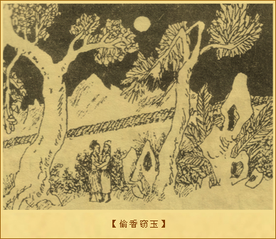 偷香窃玉