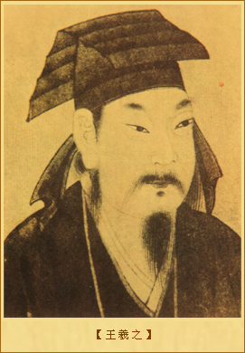 王羲之