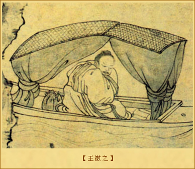 王徽之