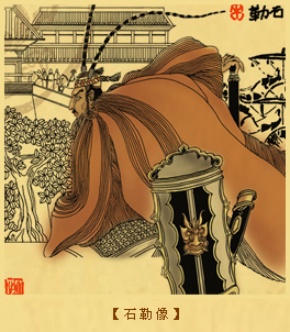 石勒像