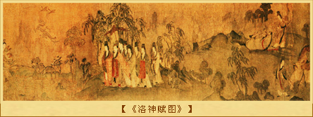 《洛神赋图》