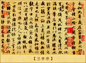 《兰亭序》
