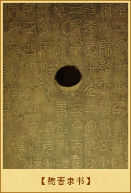 魏晋隶书