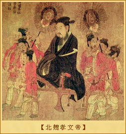 北魏孝文帝