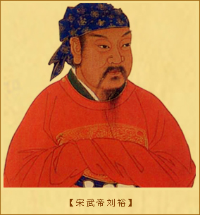 宋武帝刘裕