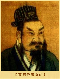 齐高帝萧道成