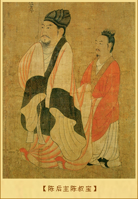 陈后主陈叔宝