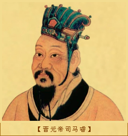 晋元帝司马睿