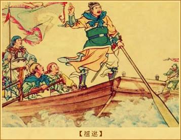 祖逖