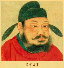 桓温