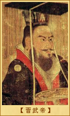 晋武帝