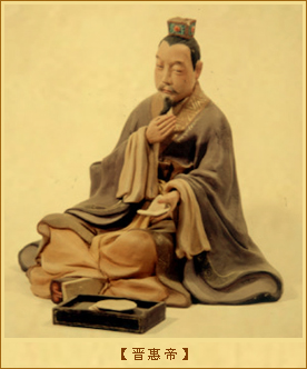 晋惠帝
