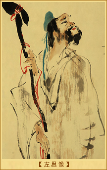 左思像