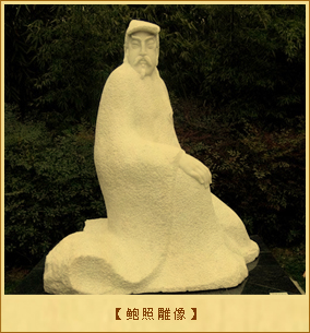 鲍照雕像