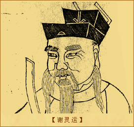 谢灵运
