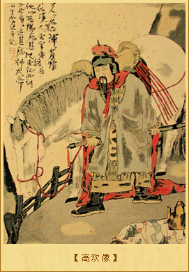 高欢像