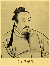 王猛像