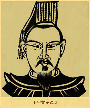宇文泰像