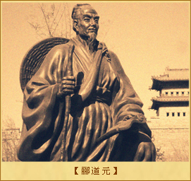 郦道元