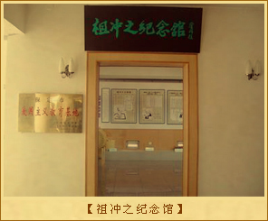 祖冲之纪念馆