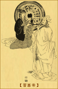 晋惠帝