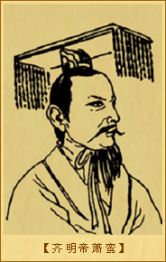 齐明帝萧鸾