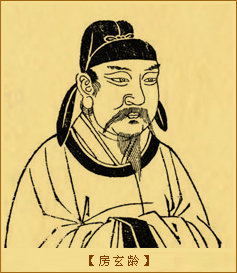 房玄龄