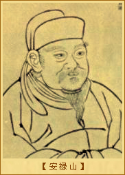 安禄山